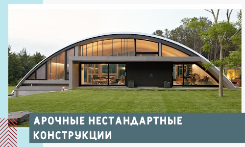 Арочные нестандартные конструкции от компании СтальСтрой-Мсс
